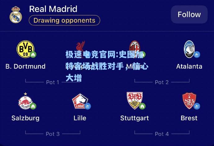 极速电竞官网:史图加特客场战胜对手，信心大增
