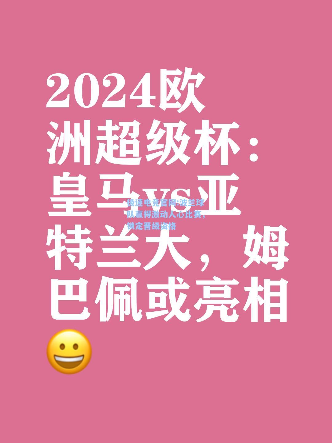 极速电竞官网:波兰球队赢得激动人心比赛，锁定晋级资格