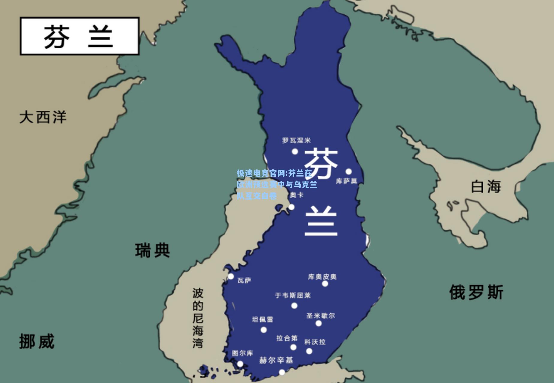 极速电竞官网:芬兰在欧洲预选赛中与乌克兰队互交白卷