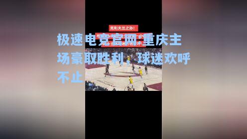 极速电竞官网:重庆主场豪取胜利，球迷欢呼不止