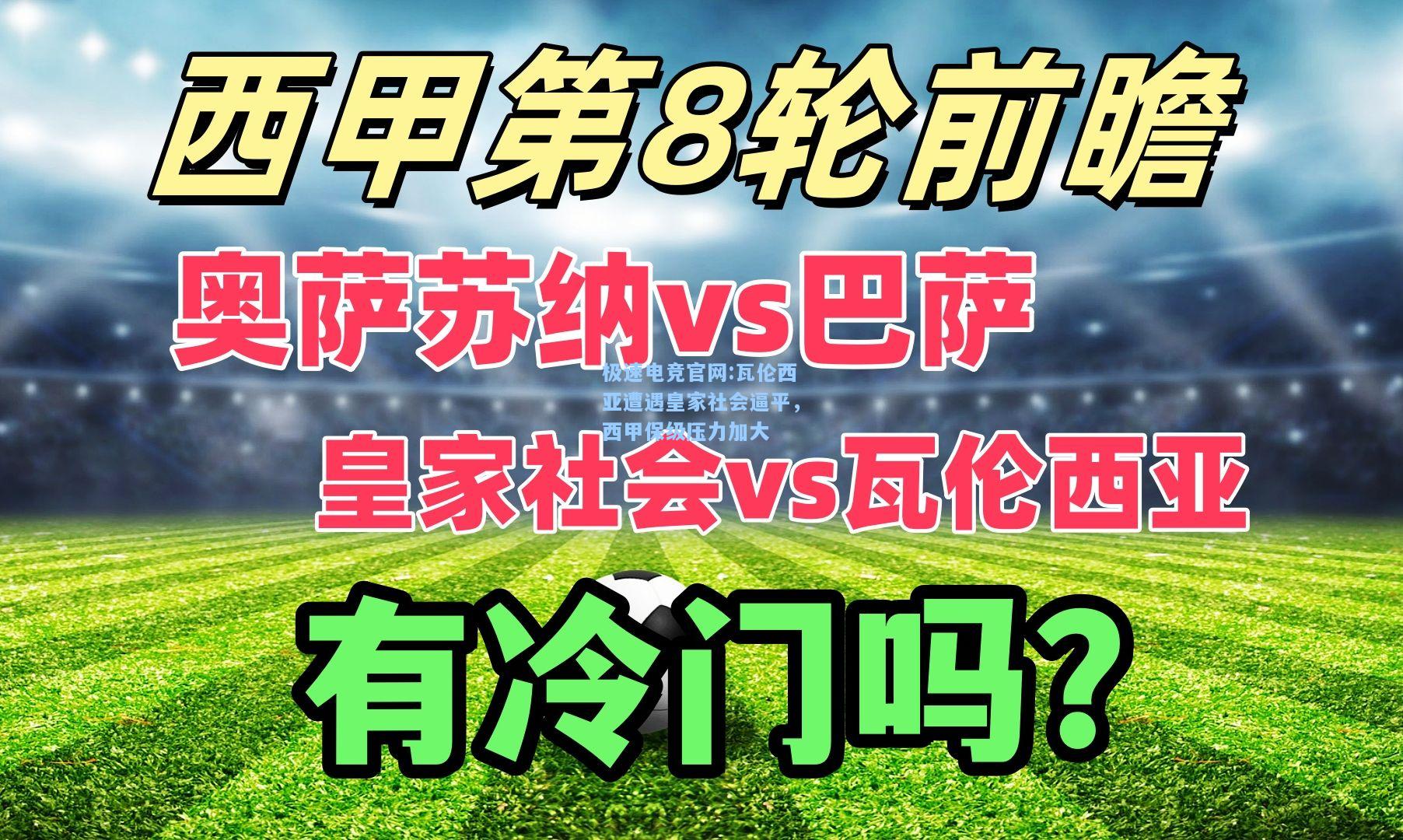 极速电竞官网:瓦伦西亚遭遇皇家社会逼平，西甲保级压力加大