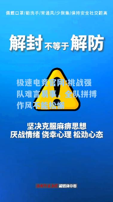 极速电竞官网:挑战强队难言易事，全队拼搏作风不能松懈