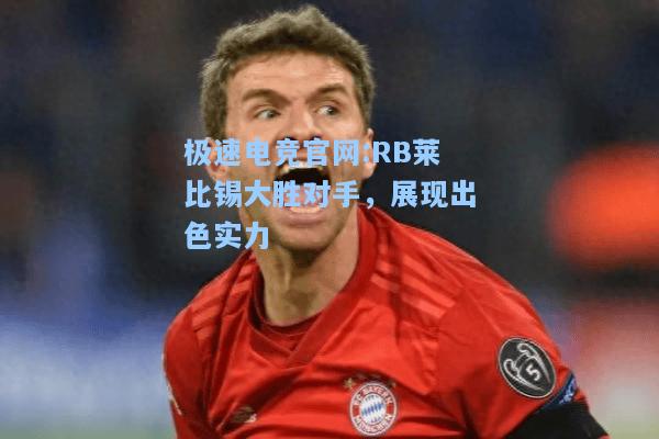 极速电竞官网:RB莱比锡大胜对手，展现出色实力