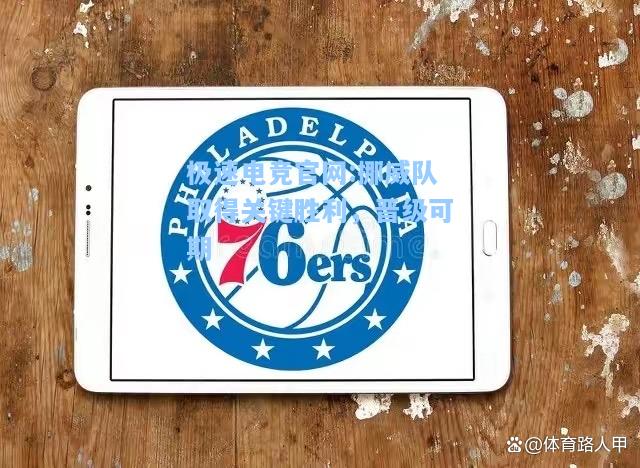极速电竞官网:挪威队取得关键胜利，晋级可期
