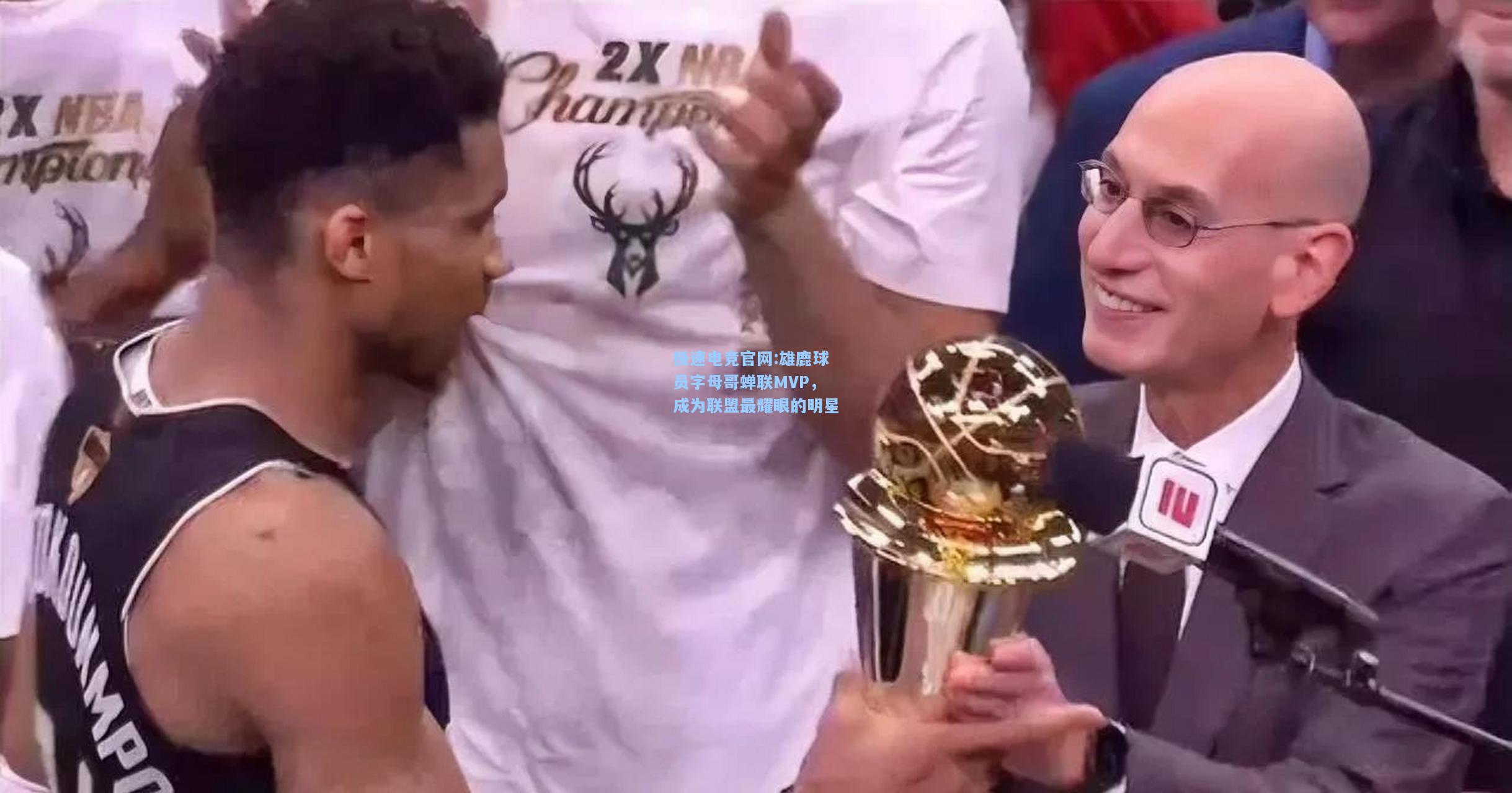 极速电竞官网:雄鹿球员字母哥蝉联MVP，成为联盟最耀眼的明星